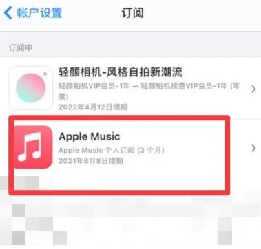 佳木斯apple维修店分享Apple Music怎么取消自动收费 