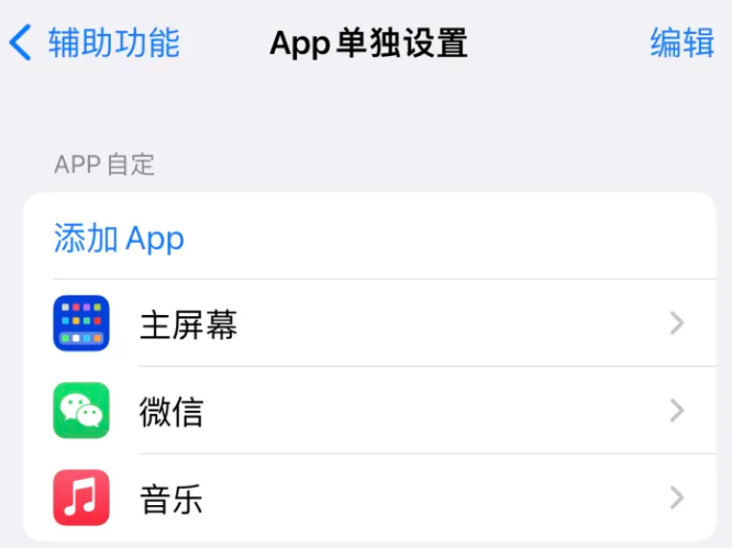 佳木斯苹果14服务点分享iPhone14如何单独设置App 