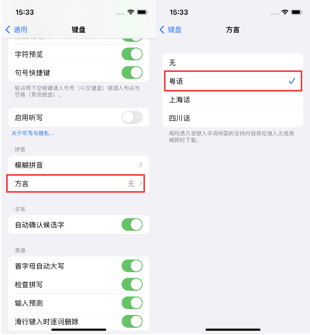 佳木斯苹果14服务点分享iPhone 14plus设置键盘粤语方言的方法 