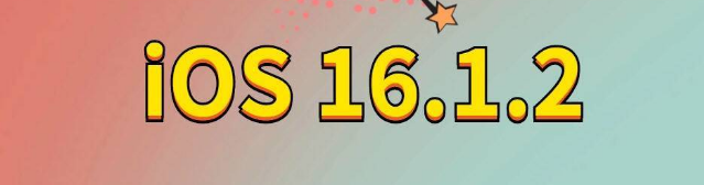 佳木斯苹果手机维修分享iOS 16.1.2正式版更新内容及升级方法 