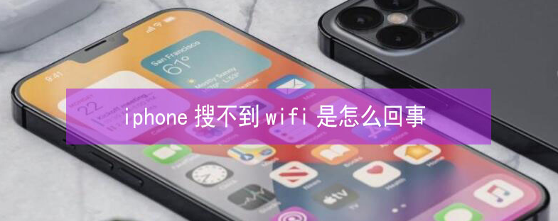 佳木斯苹果13维修分享iPhone13搜索不到wifi怎么办 