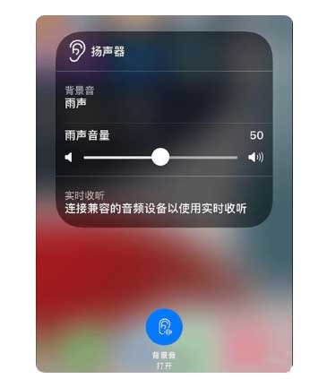 佳木斯苹果手机维修分享iOS 15中的背景音功能有什么用 